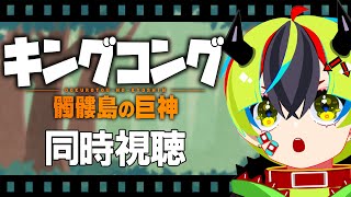 【 映画 同時視聴 】完全初見でキングコング髑髏島の巨神！【 #らすたと視聴中 / キングコング：髑髏島の巨神(吹替版)(2017) 】