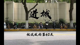 被流放后的第62天，我回了一次上海。