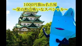 1000円旅in名古屋〜なんか奇跡起こりそう〜