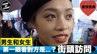 【戀愛街訪】男生和女生的第一眼會看對方哪裡？【愛情魯蛇 Lover or Loser】