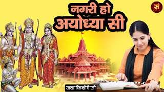 नगरी हो अयोध्या सी Nagri Ho Ayodhya Si ~ JAYA KISHORI || Best Of Jaya Kishori || सबसे प्यारा राम भजन