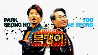 부동산 SHOW 복땡이_34회_20200321