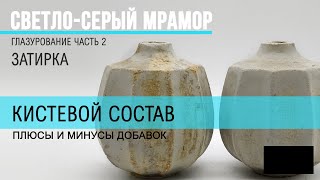 Кистевой состав глазури. Для чего нужны активные добавки.