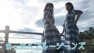 【としかじつ】まっさらブルージーンズ 踊ってみた【初コラボ】