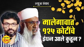 मालेगावात १२५ कोटींचे इंधन आले कुठून? | Dinesh Kanji | Malegaon | Siraj | Sajjad Nomani | MVA |