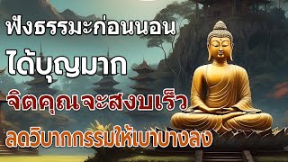 อานิสงส์การฟังธรรม..ธรรมะคลายทุกข์ เร่งโชคลาภ ขจัดโรค สยบอุปสรรค ชีวิตมีแต่ดี #พุทธพจน์เตือนใจ