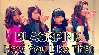 【C♡raL】BLACKPINK：How you like that （블랙핑크 Kpop Dance Cover 커버 댄스 カバーダンス）