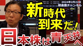 2024年2月22日　新時代到来だ！日本株は青天井へ【朝倉慶の株式投資・株式相場解説】