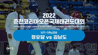 [2022춘천코리아오픈국제태권도대회] 2Court Day5 정유담 vs 김남도 - 남자 -58kg결승