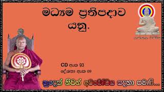 මධ්‍යම ප්‍රතිපදාව යනු - VEN WAHARAKA ABAYARATHANALANKARA  THERO