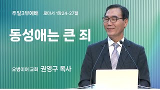 오병이어교회 주일예배 설교/동성애는 큰 죄