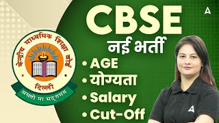 CBSE New Vacancy 2025 Notification Out | CBSE Vacancy 2025 Age | Qualification | Salary | Cut Off