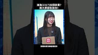 鴻海(2317)拉回該賣？兩大原因告訴你！ #鴻海 #台股 #大盤