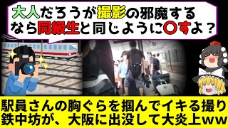 【ゆっくり解説】撮り鉄中坊さんが駅員さんの胸ぐらを掴んでイキり大炎上ｗｗｗ