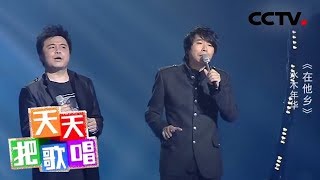 《天天把歌唱》水木年华《在他乡》 20181205 | CCTV综艺