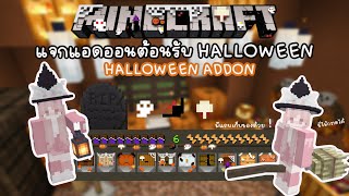 ⋆𐙚 Minecraft Be👻 HALLOWEEN ADD-ON | แจกแอดออนฮาโลวีนสุดหลอน เอาไว้ตกแต่งบ้าน~ 🎃🚏