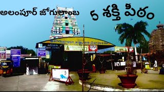 Alampur jogulamba temple vlog #devotional#viralvideo @Flavours of journey