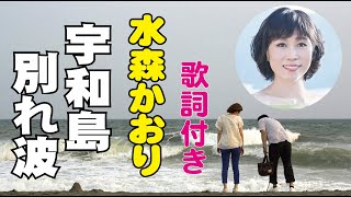 水森かおり【宇和島 別れ波】歌詞付き～麻こよみ(作詞)/弦哲也(作曲) 四国編