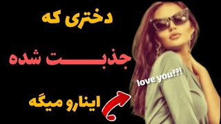 اگه اینارو بهت گفت شک نکن ازت خوشش میاد 😎 | نشانه علاقه دختر | آموزش جذب زنان