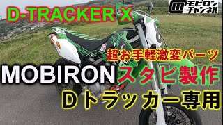 【Dトラッカー250】Dトラ250 用 スタビライザー 自作しました【D-TRACKER X】も同じだよ！