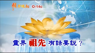 願力化劫_0-14c,靈界祖先有話要說？,顏錫宗,萬宗先天禪院,心經1,