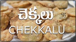 EVENING SNACKS CHEKKALU /ఈ సండే పిల్లలు జాలిగా తినోచ్చు చెక్కలు !!!    😍🤗 #foodexpress