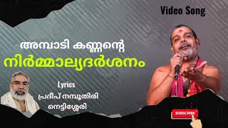 Ambadi Kannante Nirmalya Dharashanam / അമ്പാടി കണ്ണന്റെ നിർമ്മാല്യദർശനം / dr prasanth Varma New Song