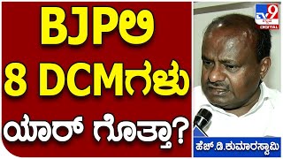 Kumaraswamy: ಬಿಜೆಪಿ ಅಧಿಕಾರಕ್ಕೆ ಬಂದ್ರೆ 8 ಡಿಸಿಎಂಗಳ ಬಗ್ಗೆ ಮಾಜಿ ಸಿಎಂ ಮಾಹಿತಿ | #TV9D