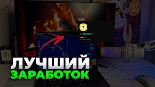 Лучший способ заработка в 2025 году? Простая стратегия заработка на трейдинге!