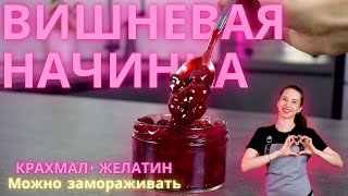 Сочная вишневая начинка в торты и пирожные. Можно замораживать.