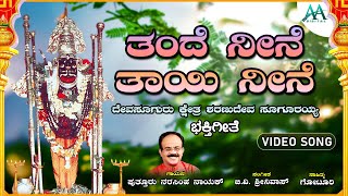 ತಂದೆ ನೀನೆ ತಾಯಿ ನೀನೆ  | Tande Neene Tayi Neene | Elu Elayya Sugurayya | Devotional Song |