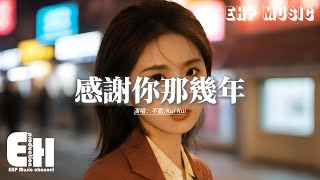 不藍/Kui Kui - 感謝你那幾年『感謝你 那幾年的愛 陪著我 翻過山與海，那時我們 相信苦盡甘來，後來你 消失在人海 留下我 獨自去未來，一邊釋懷 一邊感慨。』【動態歌詞MV】