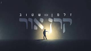 קרן אור - זלמן שטוב | Zalman Stub - Keren Or