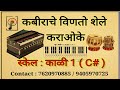 Kabirache Vinato Shele Kausalyecha Ram Bai Karaoke Track , Scale C# Kali 1