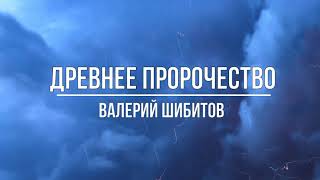 Древнее Пророчество | Валерий Шибитов