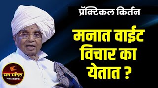 मनात वाईट विचार का येतात ? ह.भ.प. बाबा महाराज सातारकर यांचे किर्तन ! Baba Maharaj Satarkar Kirtan