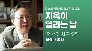 [요한계시록 9장] \