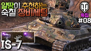 [월드오브탱크] 얄땅이 추천하는 숙칠 장비세팅 특집 #8 [IS-7]