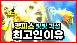 [킹피스] 단연코 1티어 열매! 빛빛 각성 최고인 이유 [킹레거시][King Piece]