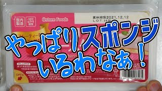 【業務スーパー】ほら言わんこっちゃない、ストロベリームースにスポンジ付いとるがな！