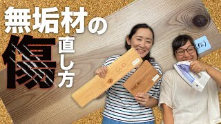 誰でも出来る！無垢材のキズの直し方♪