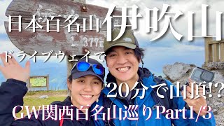 【登山・ハイキング】日本百名山 伊吹山 ドライブウェイを使って20分で山頂!?　GW関西百名山巡りPart1/3