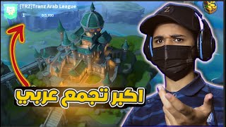 اكبر واقوى تجمع عربي بداية السيطرة على العالم 😍🔥!!  Infinity kingdom