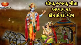 શ્રીમદ્દ ભગવદ્દ ગીતા અધ્યાય ૧૩ ગુજરાતી માં | Shrimad Bhagavad Gita Adhyay 13 in Gujarati