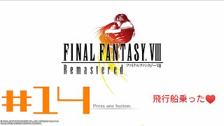 FF8 リマスター　懐かしのゲーム！！きゅんきゅんしちゃいます(*ﾉωﾉ)　＃14