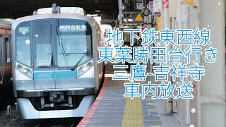 地下鉄東西線 車内放送 各駅停車 東葉勝田台行き 三鷹-吉祥寺