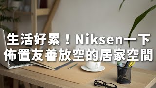 生活好累！Niksen一下，佈置友善放空的居家空間｜極簡生活｜minimalist｜EP82