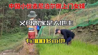 中国小伙去尼泊尔农村做上门女婿，走运了！丈母娘家有300多亩地