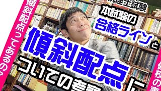 税理士試験本試験の合格ラインと傾斜配点についての考察