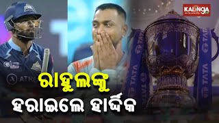 IPL 2022 : Gujrat Titans Defeats Lucknow Super Giants By 5 Wickets || KalingaTV